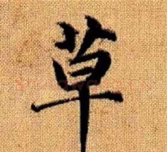 草字王铎毛笔楷书书法写法,摘自真草千字文