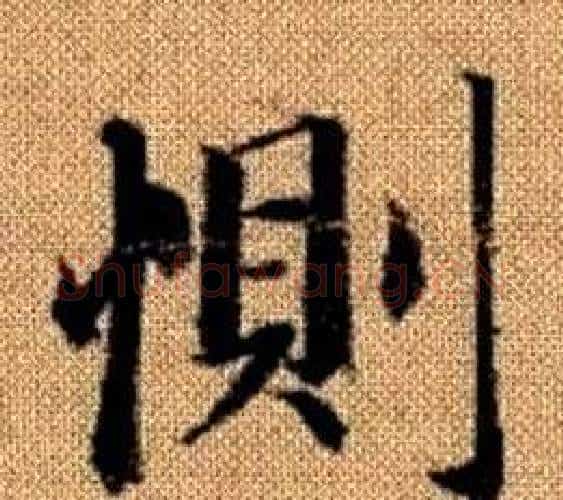 惻字王铎毛笔楷书书法写法,摘自真草千字文