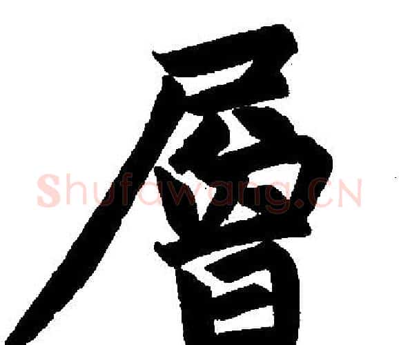 层字王铎毛笔楷书书法写法,摘自王铎毛笔楷书书法作品
