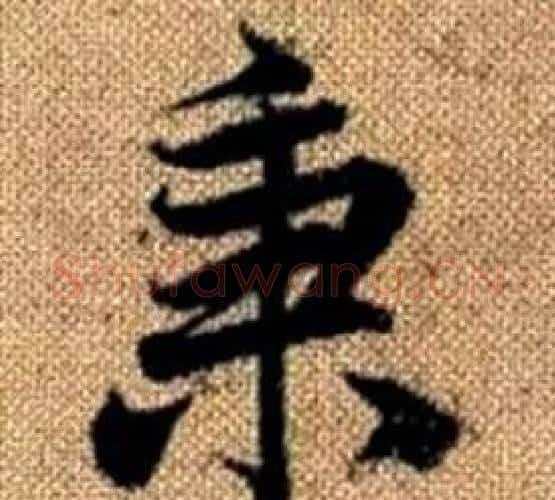 秉字王铎毛笔楷书书法写法,摘自真草千字文