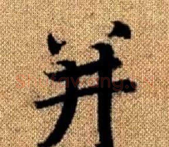 并字王铎毛笔楷书书法写法,摘自真草千字文