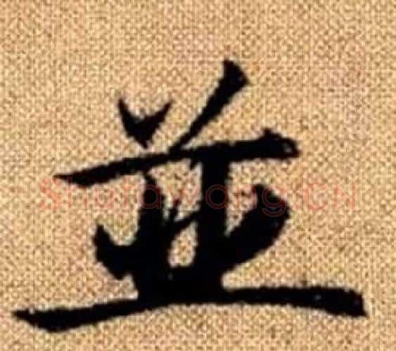並字王铎毛笔楷书书法写法,摘自真草千字文