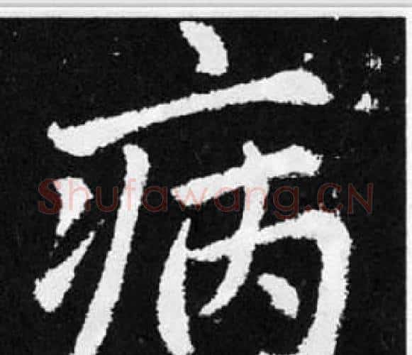 病字王铎毛笔楷书书法写法,摘自张留孙碑