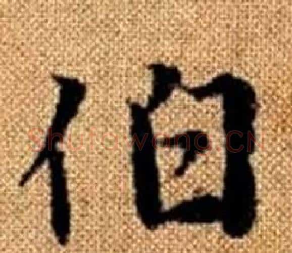 伯字王铎毛笔楷书书法写法,摘自真草千字文
