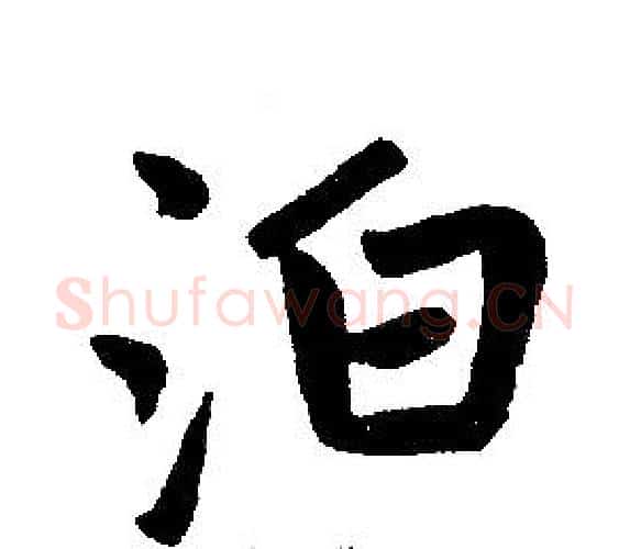 泊字王铎毛笔楷书书法写法,摘自王铎毛笔楷书书法作品