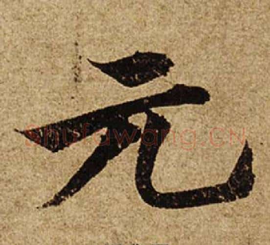 元字柯九思毛笔楷书书法写法,摘自老人星赋
