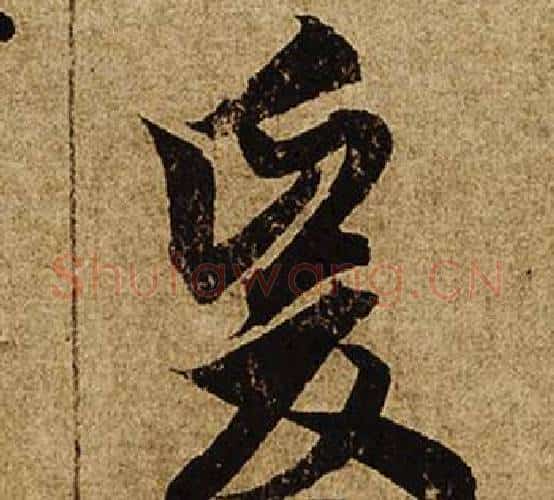爰字柯九思毛笔楷书书法写法,摘自老人星赋