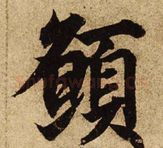 願字柯九思毛笔楷书书法写法,摘自老人星赋