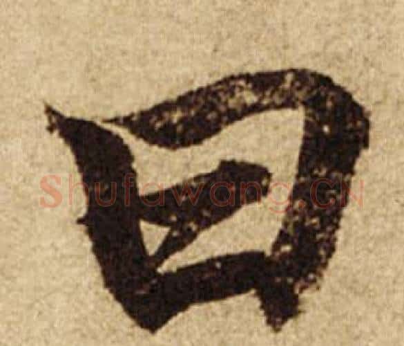曰字柯九思毛笔楷书书法写法,摘自老人星赋