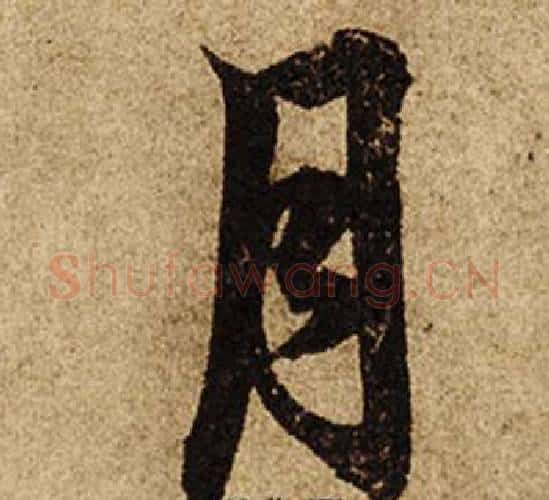月字柯九思毛笔楷书书法写法,摘自老人星赋
