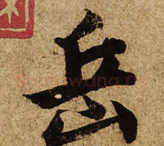 岳字柯九思毛笔楷书书法写法,摘自老人星赋