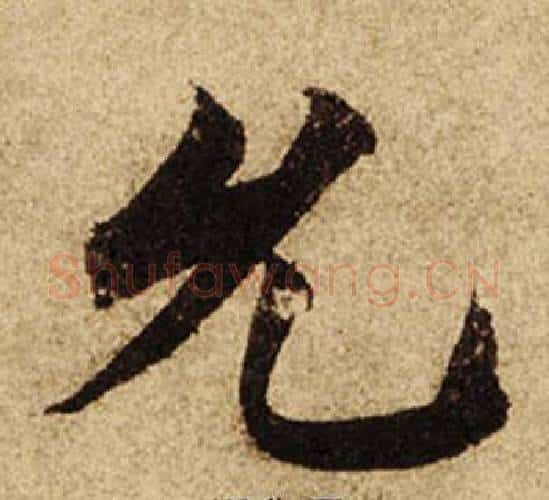允字柯九思毛笔楷书书法写法,摘自老人星赋