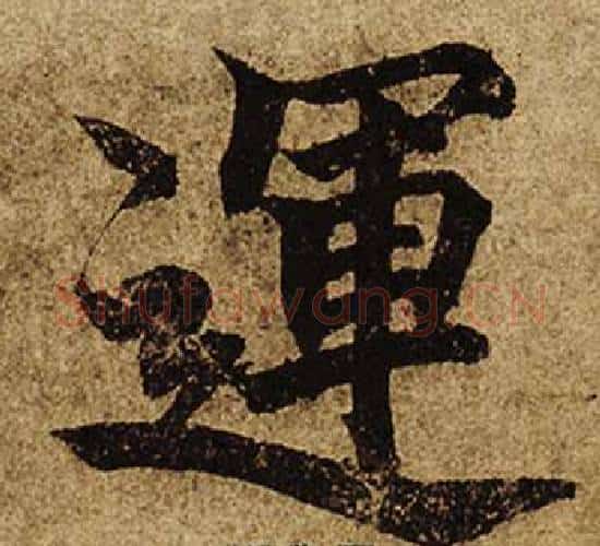 運字柯九思毛笔楷书书法写法,摘自老人星赋