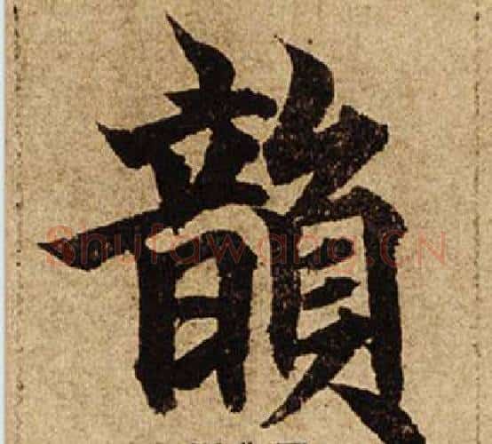 韻字柯九思毛笔楷书书法写法,摘自老人星赋