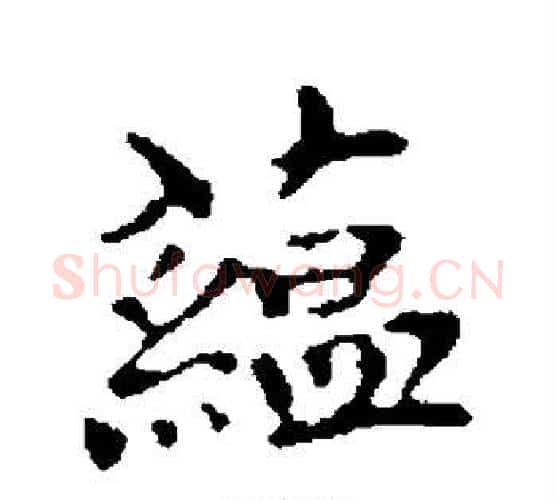 蕴字柯九思毛笔楷书书法写法,摘自柯九思毛笔楷书书法作品