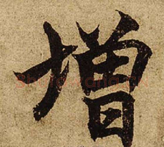增字柯九思毛笔楷书书法写法,摘自老人星赋