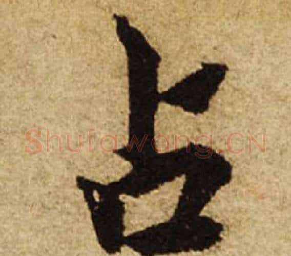 占字柯九思毛笔楷书书法写法,摘自老人星赋