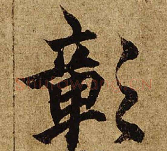 彰字柯九思毛笔楷书书法写法,摘自老人星赋