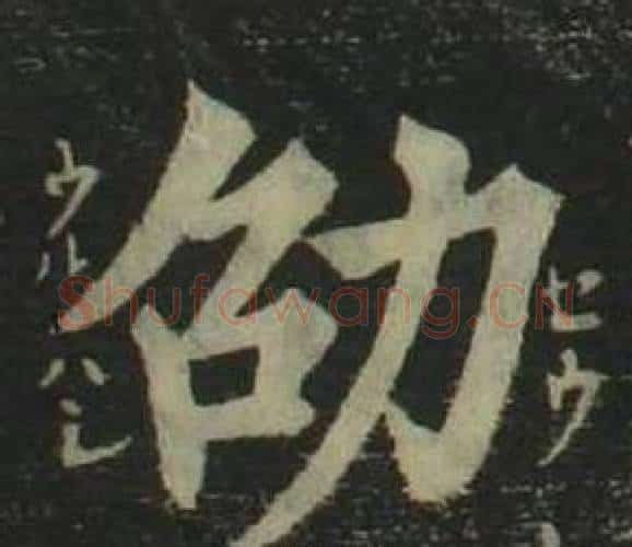 劭字姜立纲毛笔楷书书法写法,摘自四体千字文