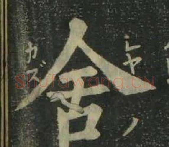 舍字姜立纲毛笔楷书书法写法,摘自四体千字文