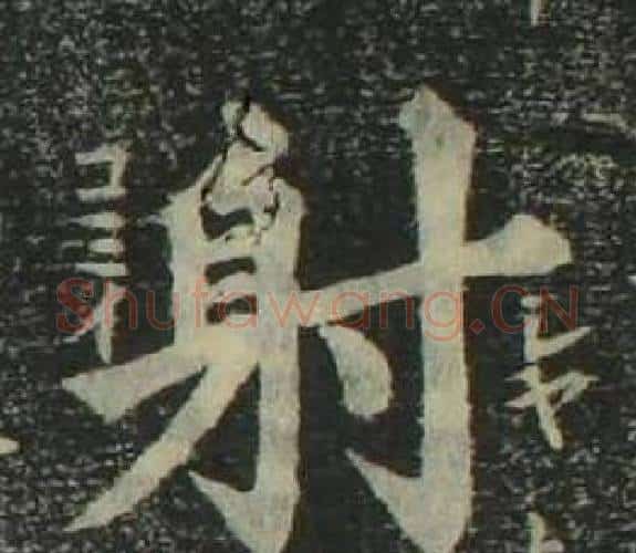 射字姜立纲毛笔楷书书法写法,摘自四体千字文