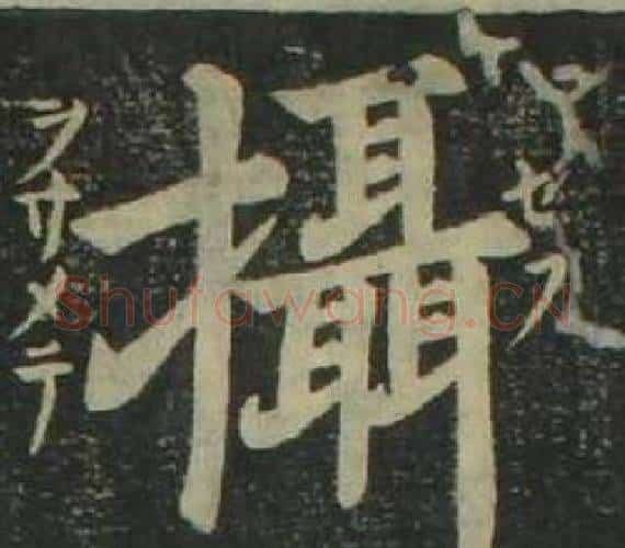攝字姜立纲毛笔楷书书法写法,摘自四体千字文