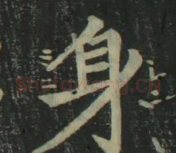 身字姜立纲毛笔楷书书法写法,摘自四体千字文