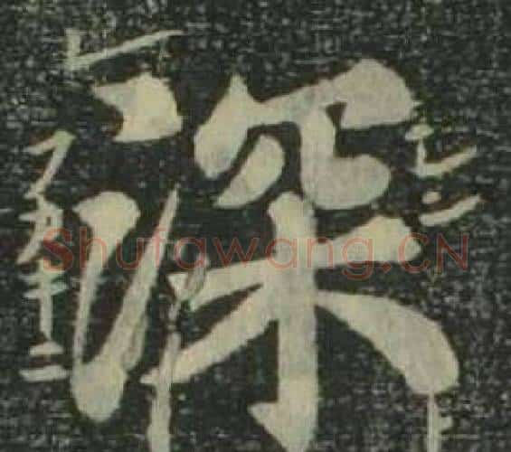 深字姜立纲毛笔楷书书法写法,摘自四体千字文