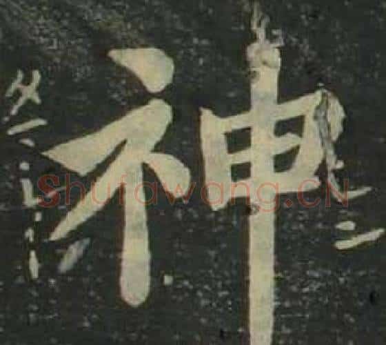 神字姜立纲毛笔楷书书法写法,摘自四体千字文