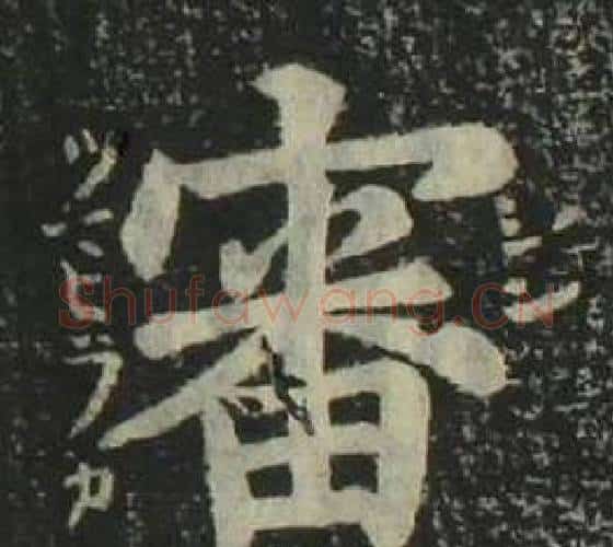 審字姜立纲毛笔楷书书法写法,摘自四体千字文