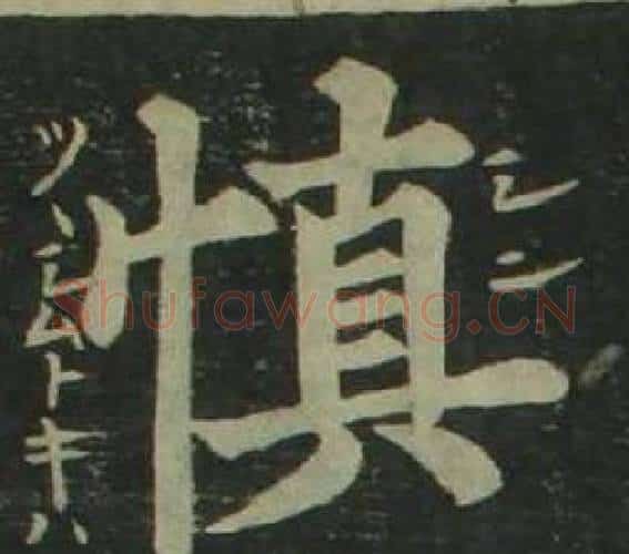 慎字姜立纲毛笔楷书书法写法,摘自四体千字文