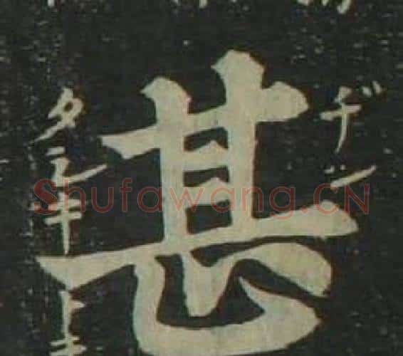 甚字姜立纲毛笔楷书书法写法,摘自四体千字文
