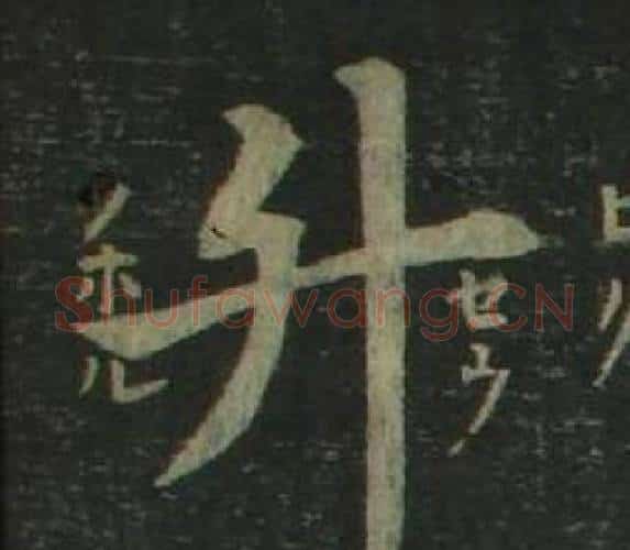 升字姜立纲毛笔楷书书法写法,摘自四体千字文