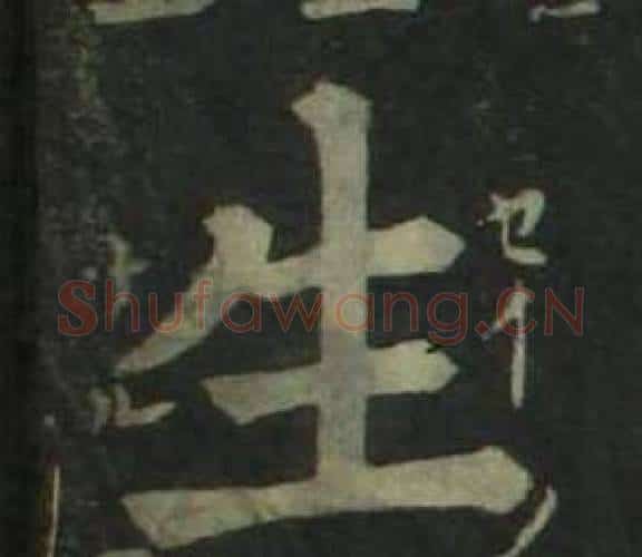 生字姜立纲毛笔楷书书法写法,摘自四体千字文