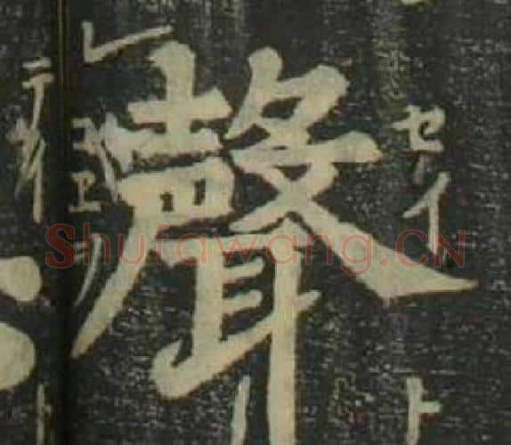 聲字姜立纲毛笔楷书书法写法,摘自四体千字文