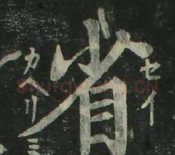 省字姜立纲毛笔楷书书法写法,摘自四体千字文