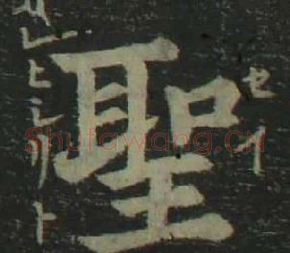 聖字姜立纲毛笔楷书书法写法,摘自四体千字文