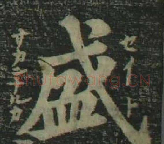 盛字姜立纲毛笔楷书书法写法,摘自四体千字文