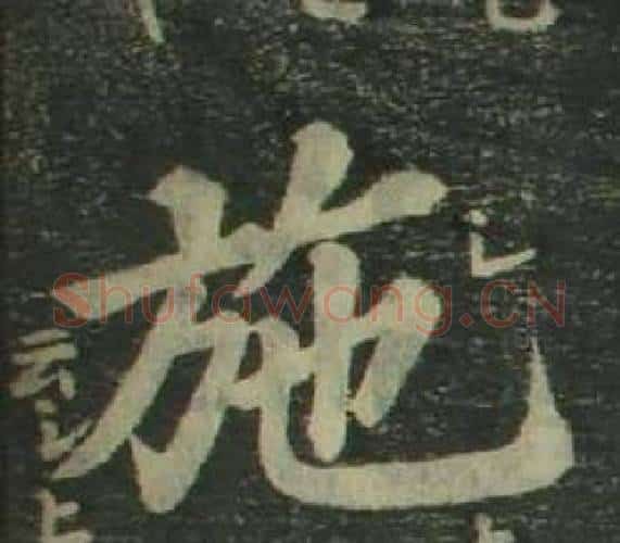 施字姜立纲毛笔楷书书法写法,摘自四体千字文