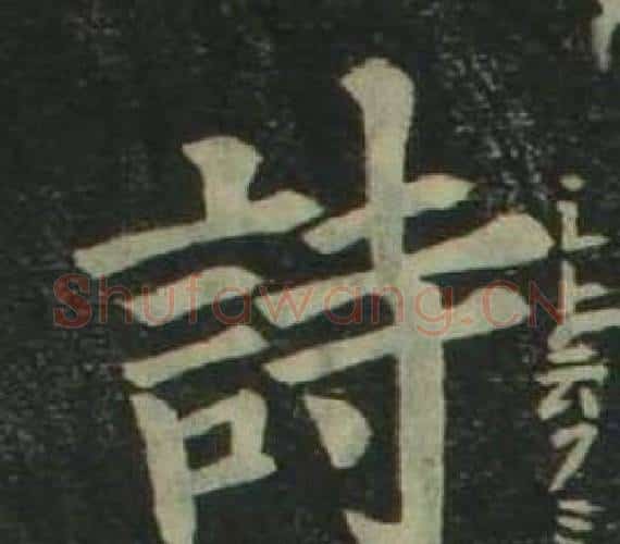 詩字姜立纲毛笔楷书书法写法,摘自四体千字文