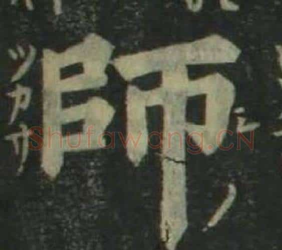 師字姜立纲毛笔楷书书法写法,摘自四体千字文