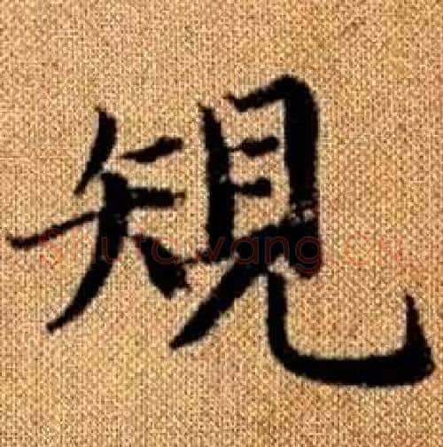 規字赵孟頫毛笔楷书写法,摘自真草千字文