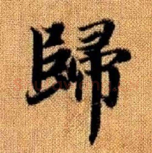 歸字赵孟頫毛笔楷书写法,摘自真草千字文