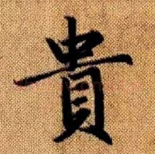貴字赵孟頫毛笔楷书写法,摘自真草千字文