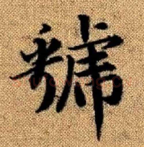 虢字赵孟頫毛笔楷书写法,摘自真草千字文