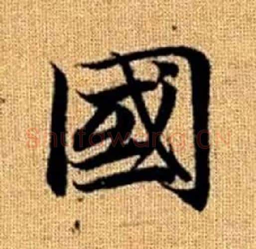 國字赵孟頫毛笔楷书写法,摘自真草千字文