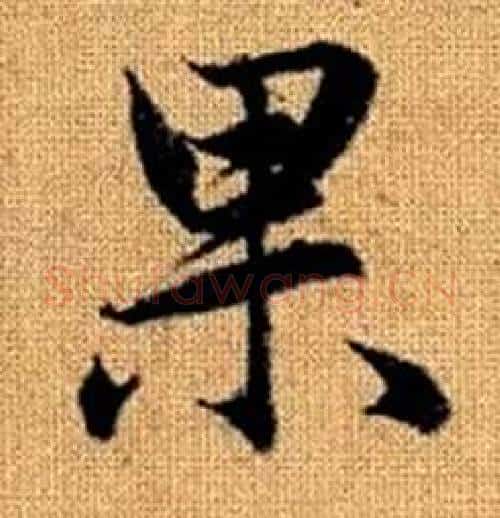 果字赵孟頫毛笔楷书写法,摘自真草千字文
