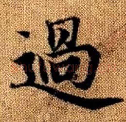 過字赵孟頫毛笔楷书写法,摘自真草千字文