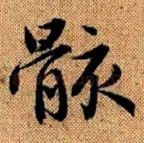 骸字赵孟頫毛笔楷书写法,摘自真草千字文