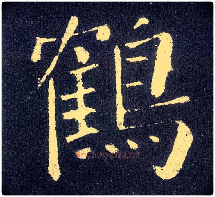 鹤毛笔楷书写法,摘自唐颜真卿颜勤礼碑